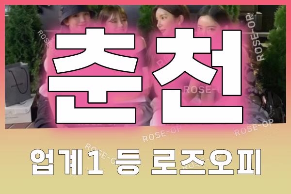 춘천오피 - 춘천OP - OP - 오피 - 로즈오피 - 2